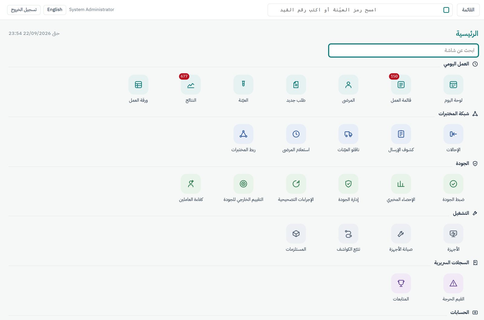 The system's home screen in Arabic: every screen as a tile by section